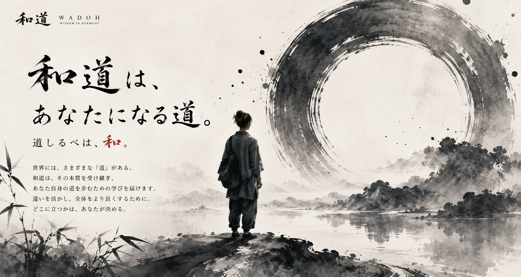 和道 — 水墨画の風景と円相